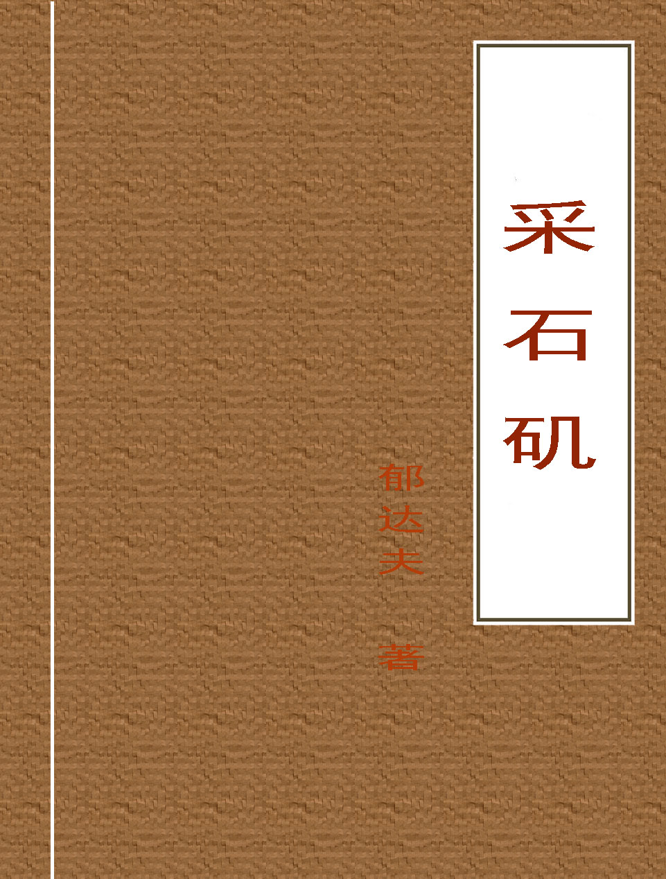 采石矶