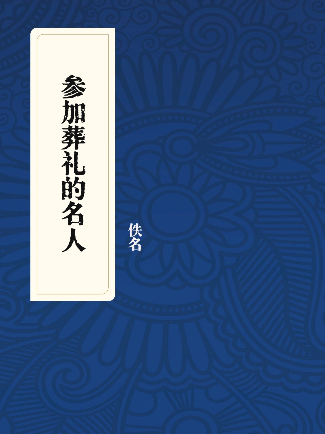 参加葬礼的名人