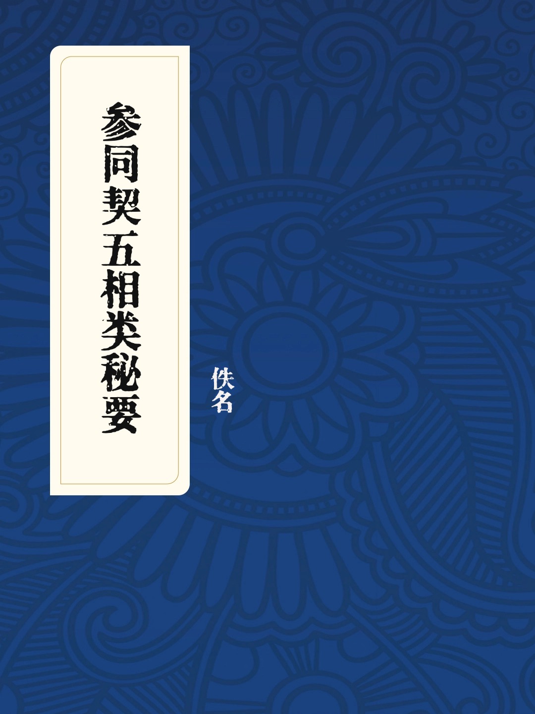 参同契五相类秘要