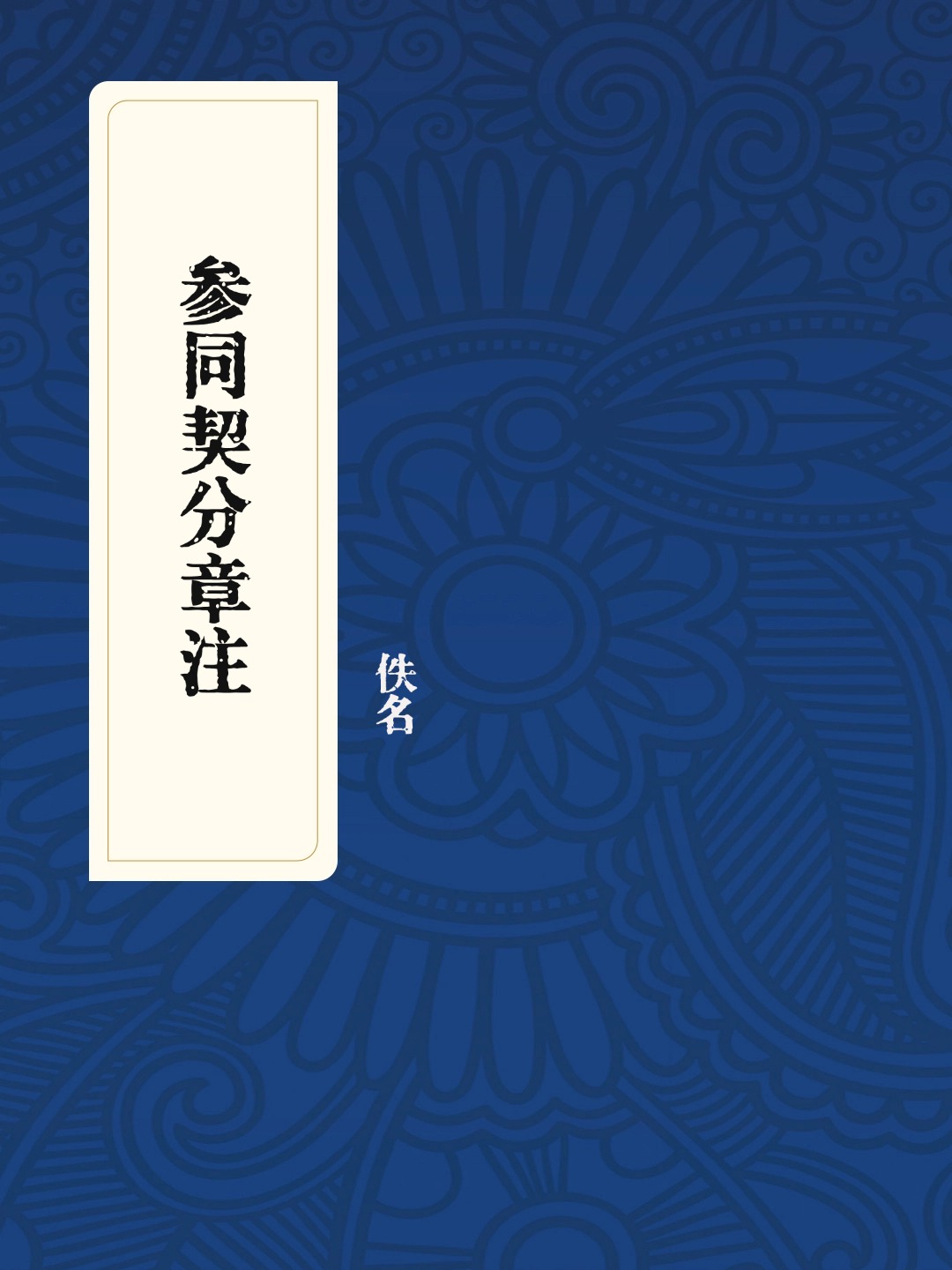 参同契分章注