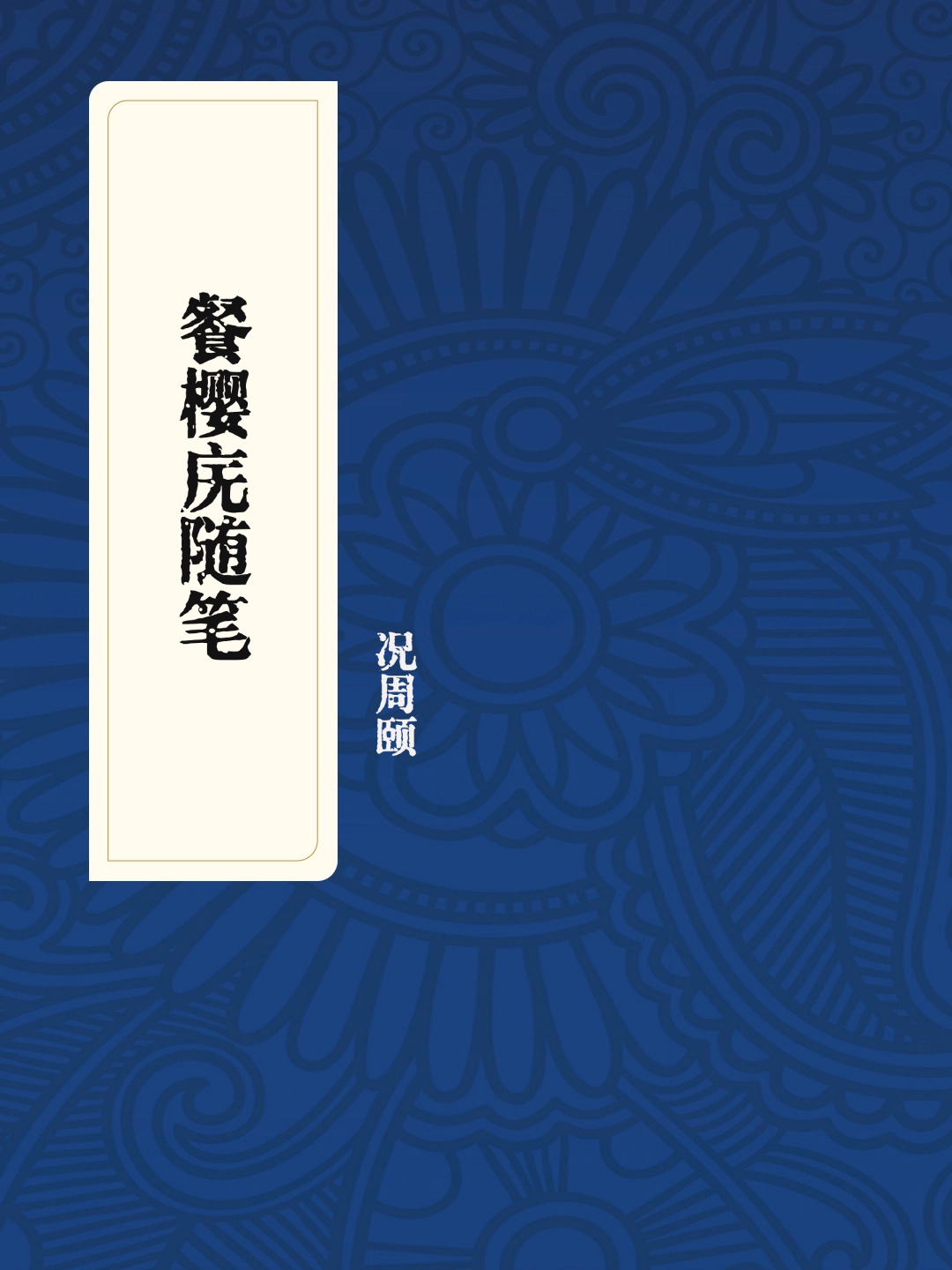 餐樱庑随笔