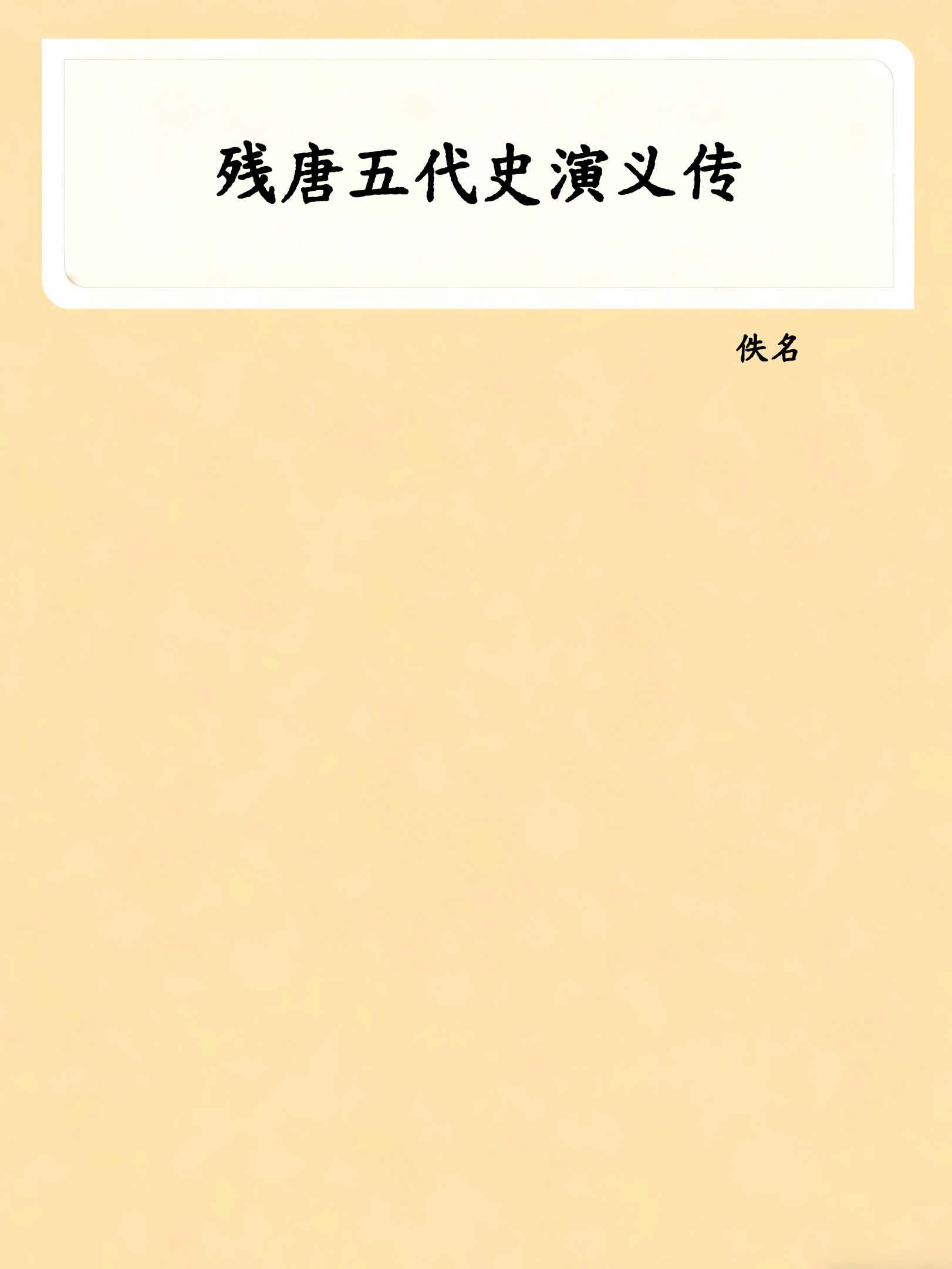 残唐五代史演义传