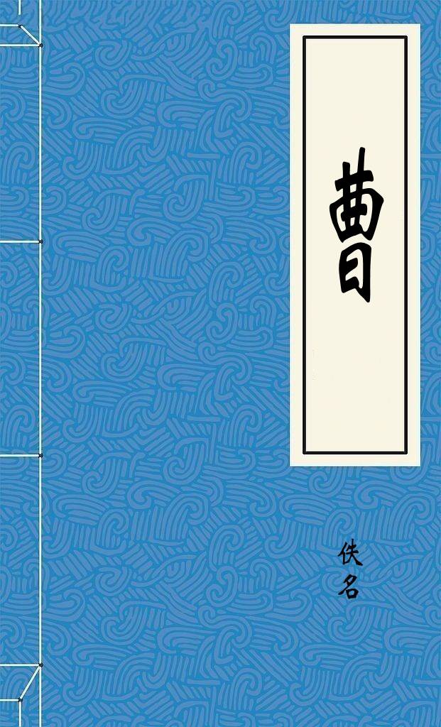 曹
