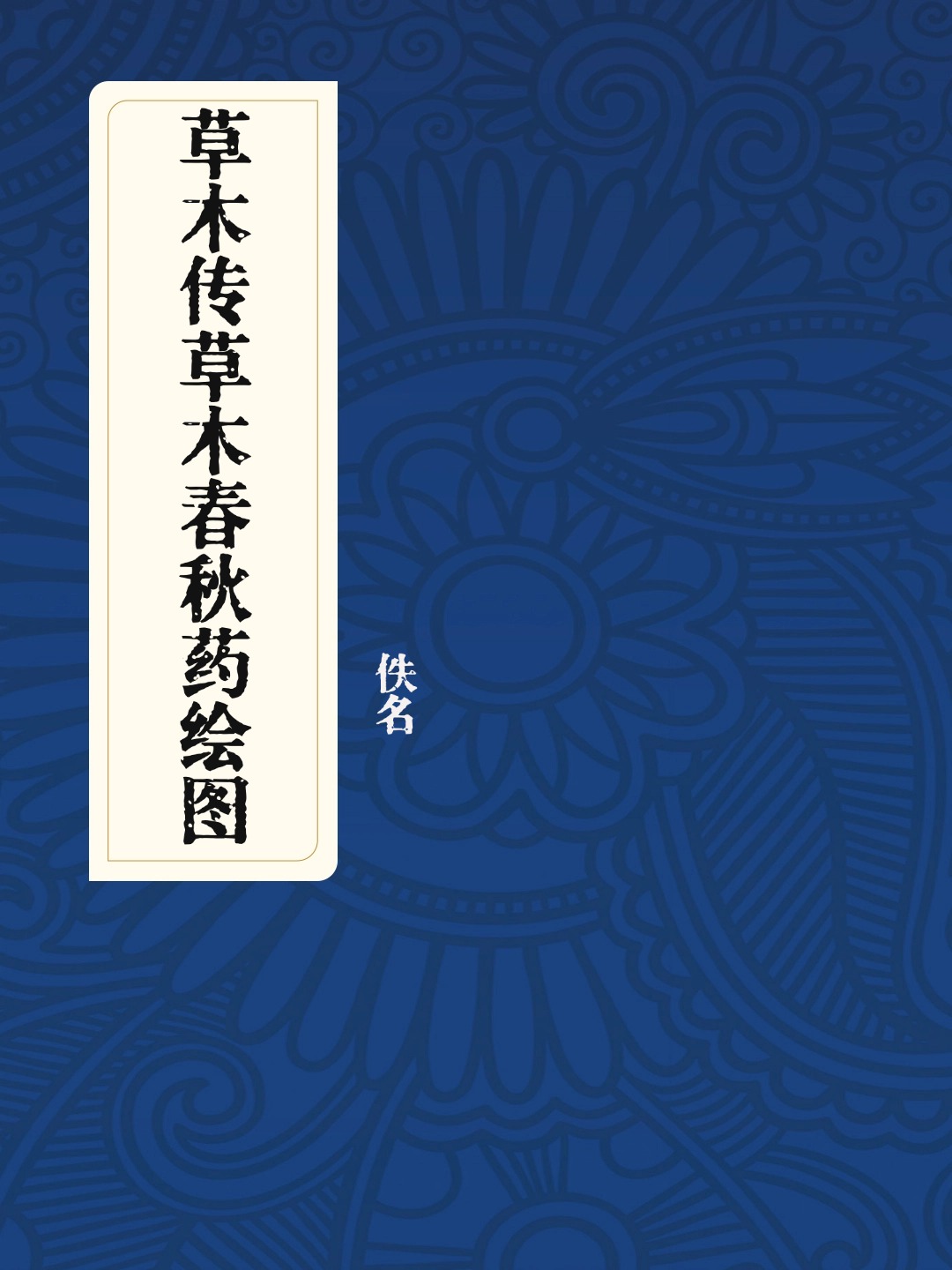 草木传草木春秋药绘图