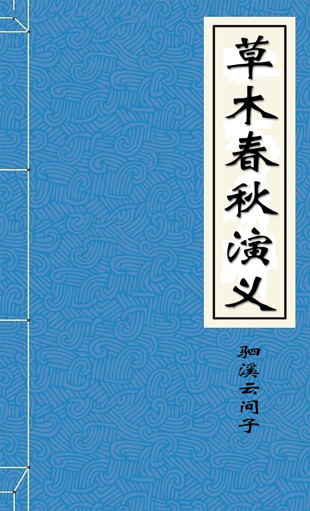 草木春秋演义