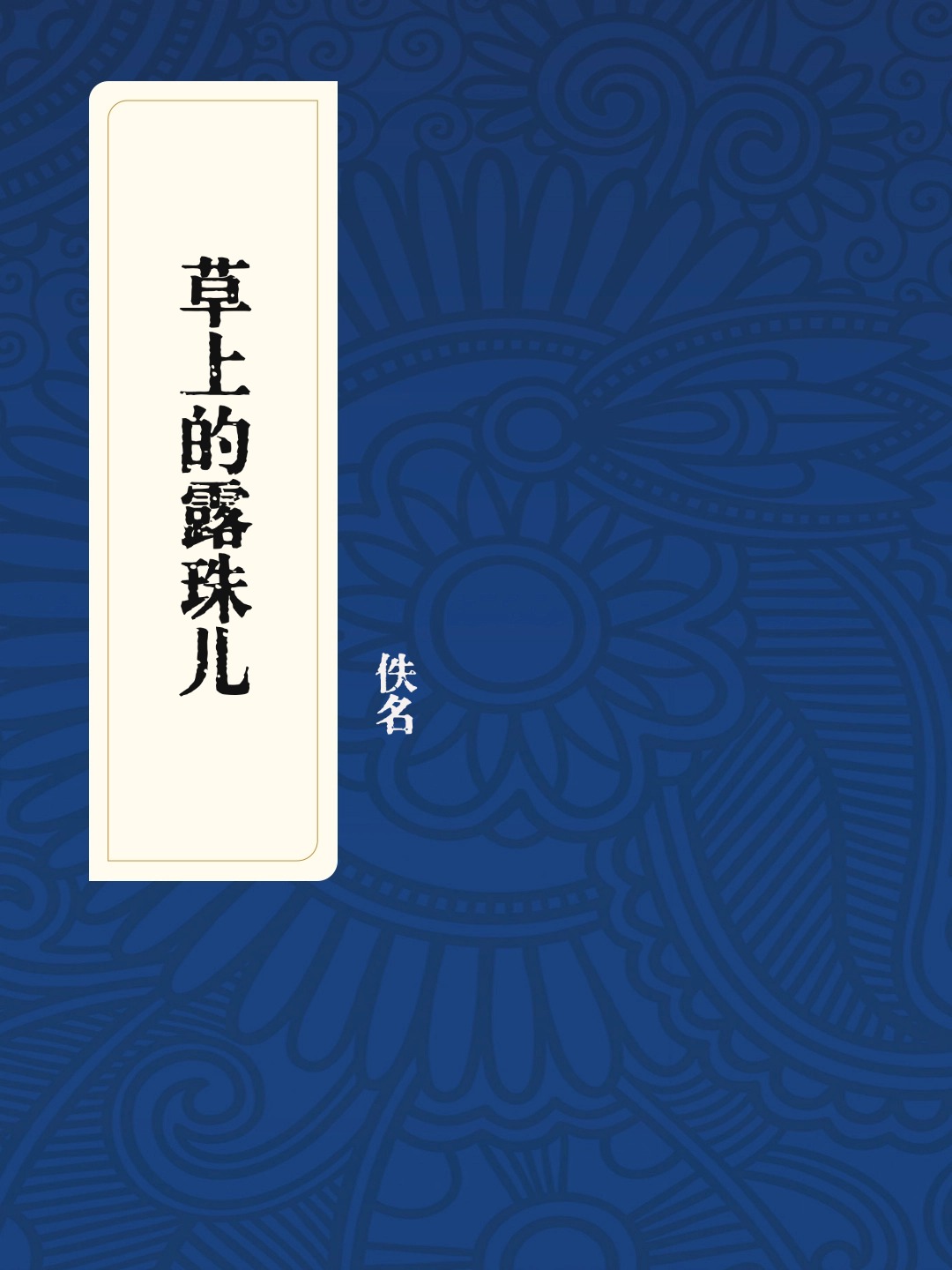 草上的露珠儿