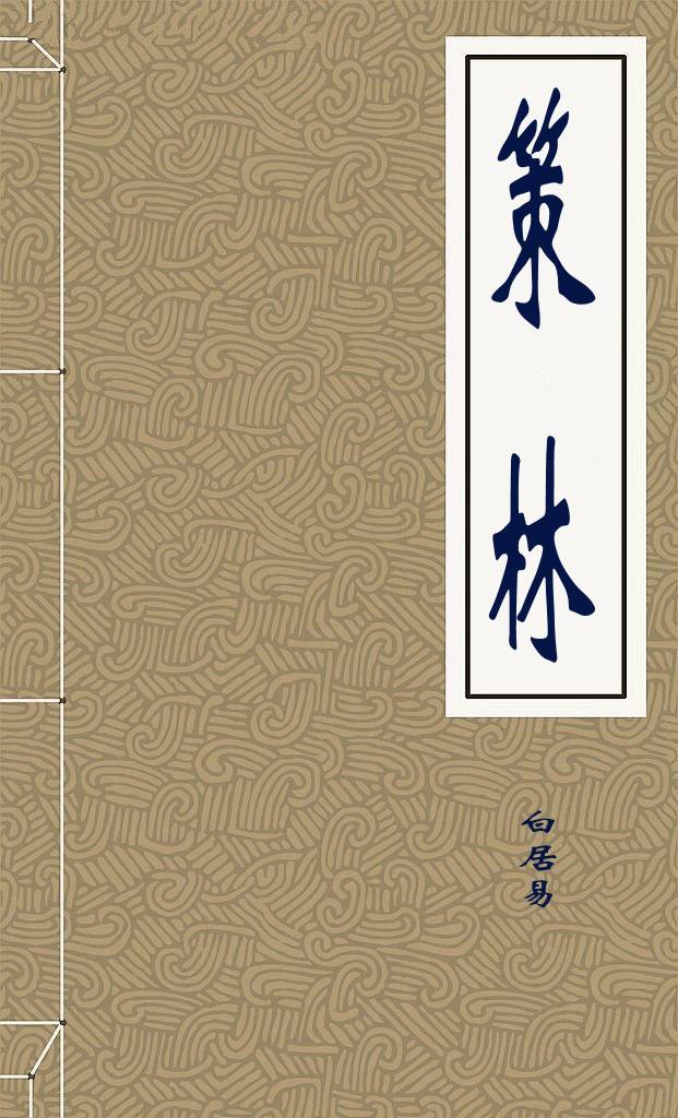 策林