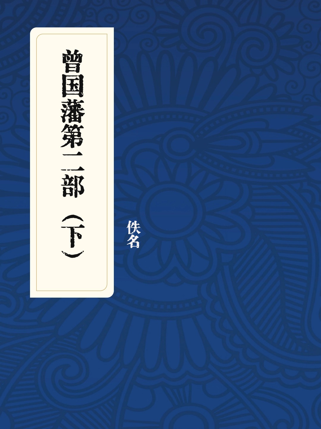 曾国藩第二部（下）