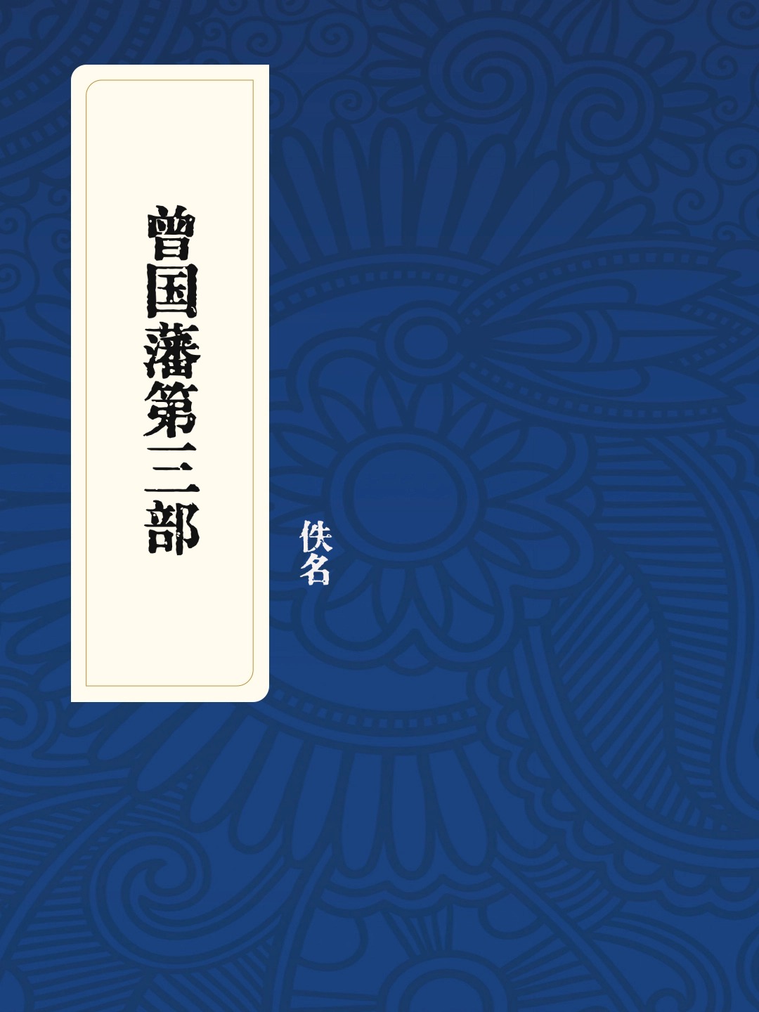 曾国藩第三部