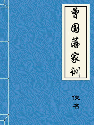 曾国藩家训