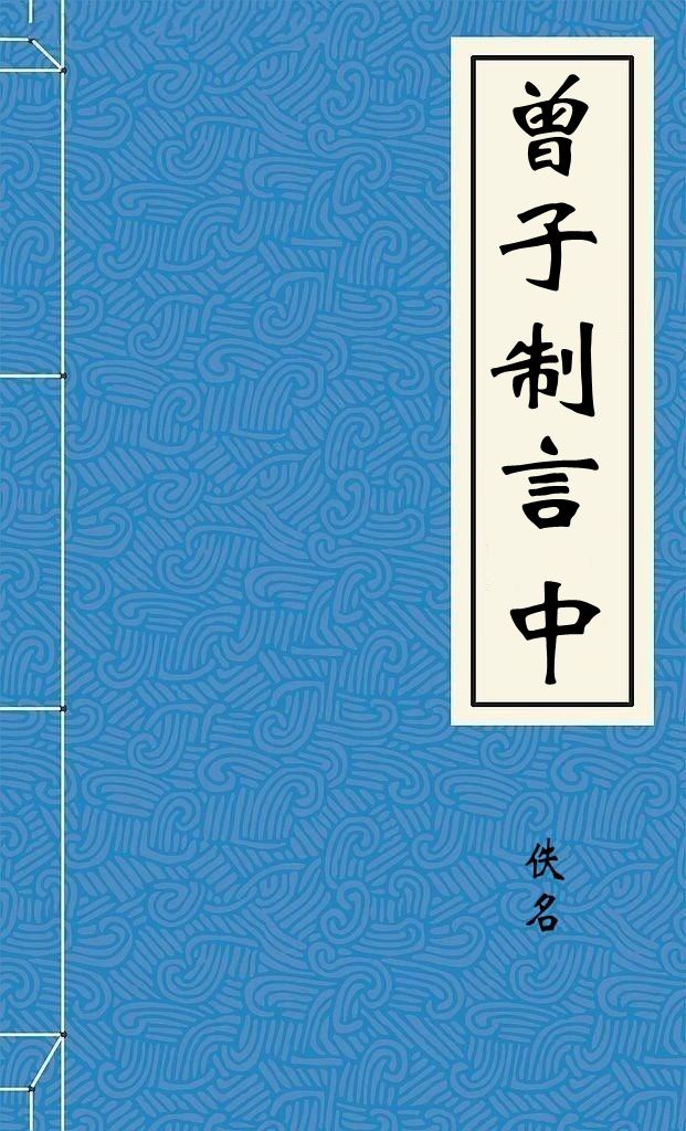 曾子制言中