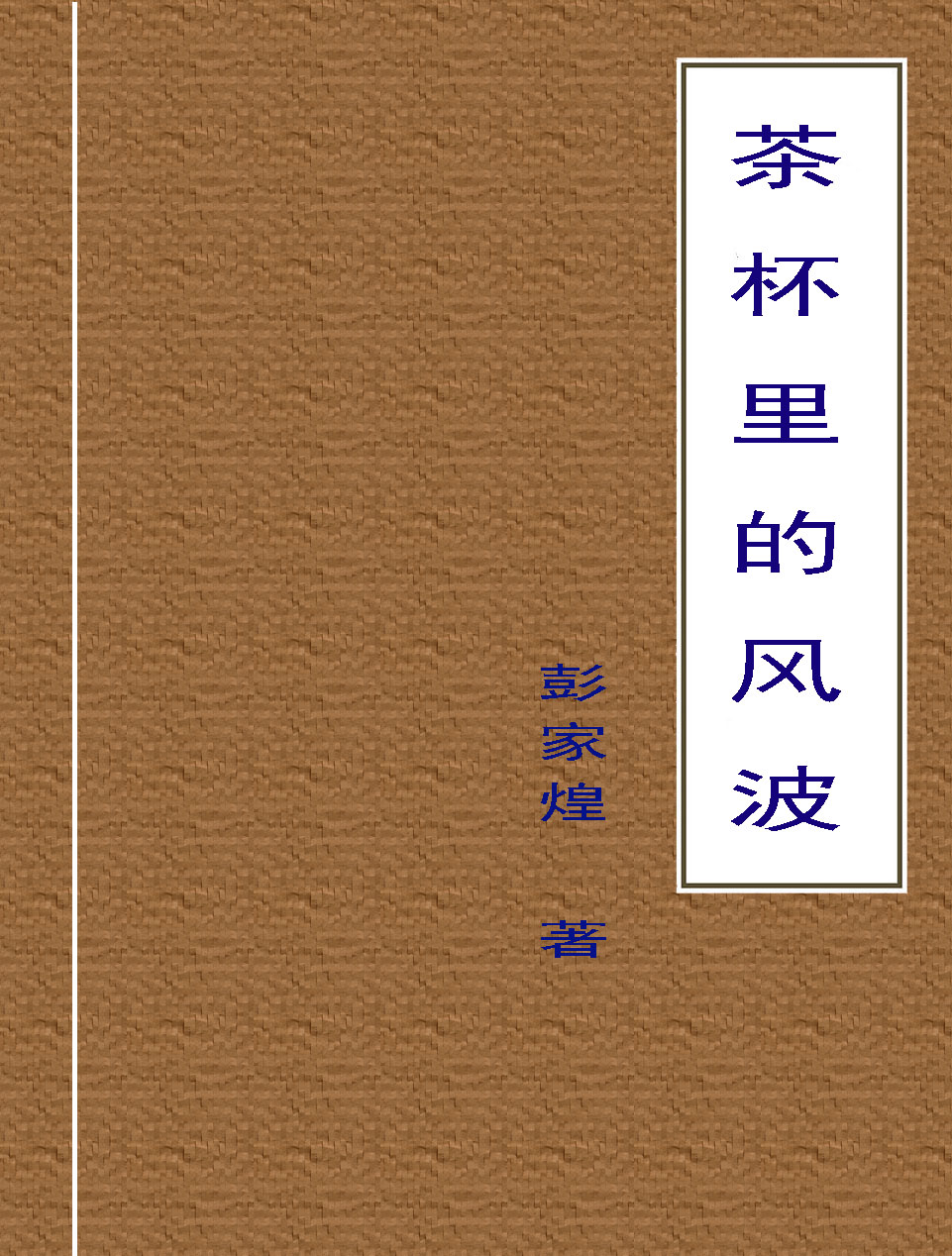 茶杯里的风波