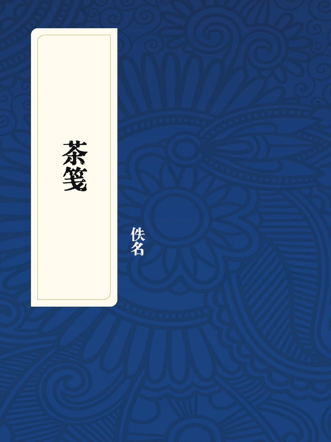 茶笺