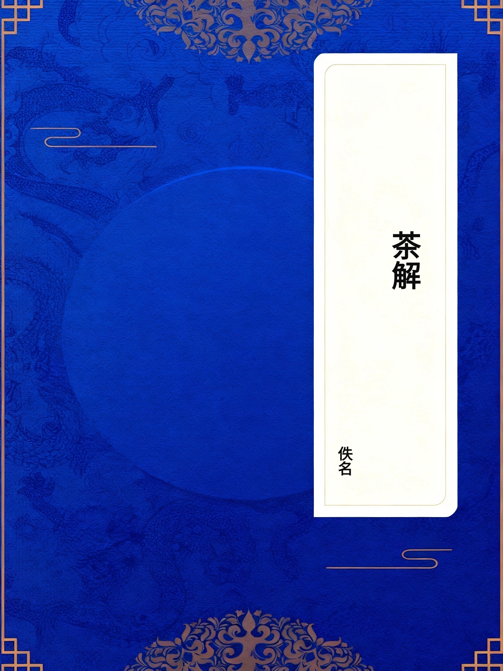 茶解