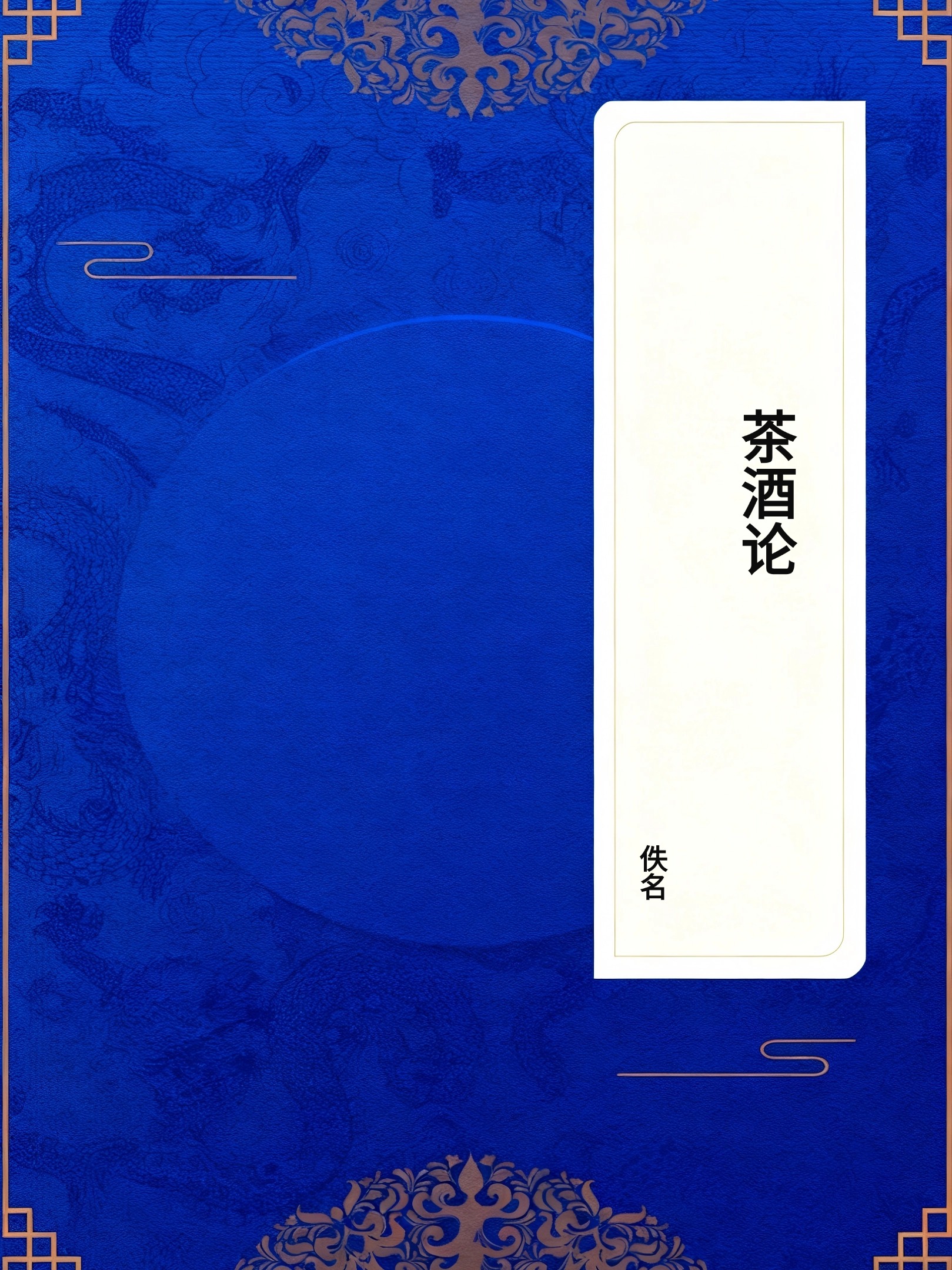 茶酒论