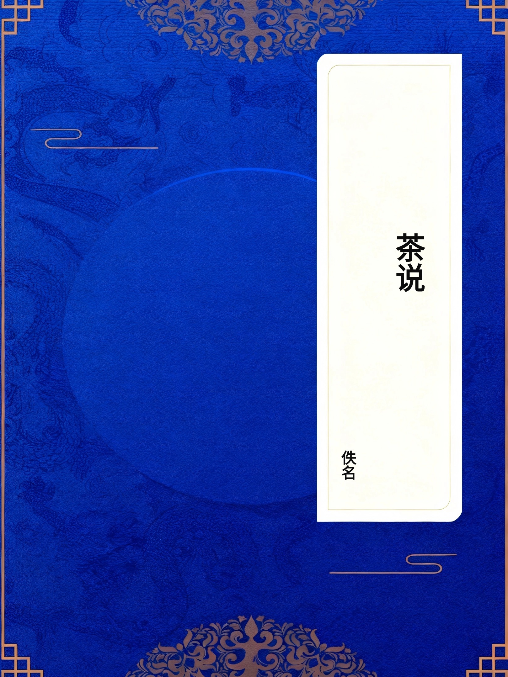 茶说