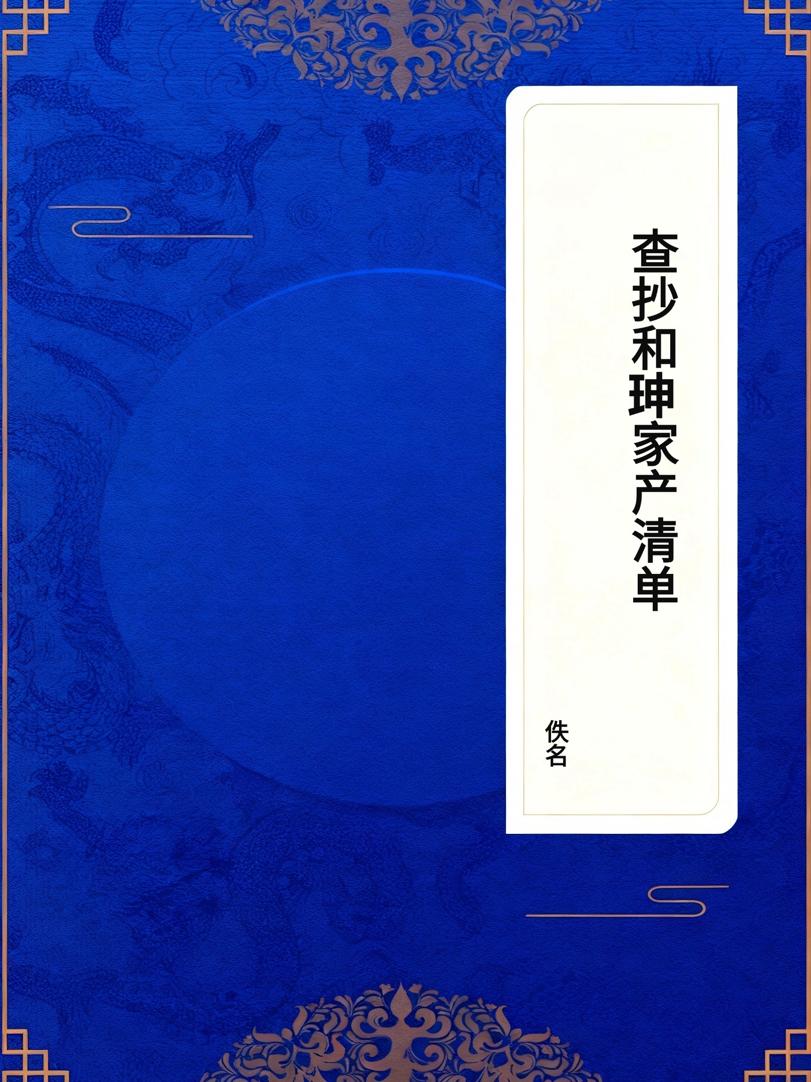查抄和珅家产清单