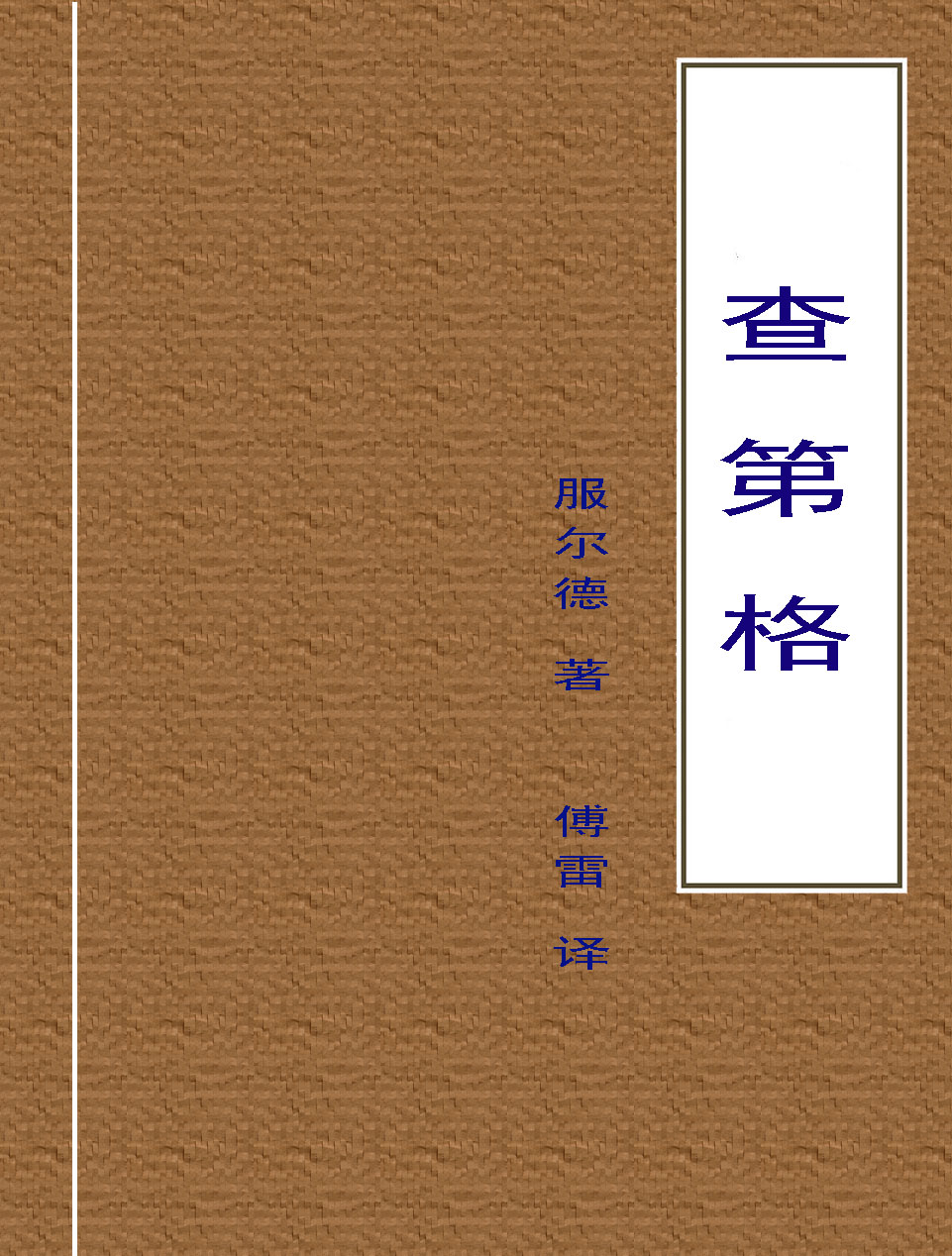 查第格