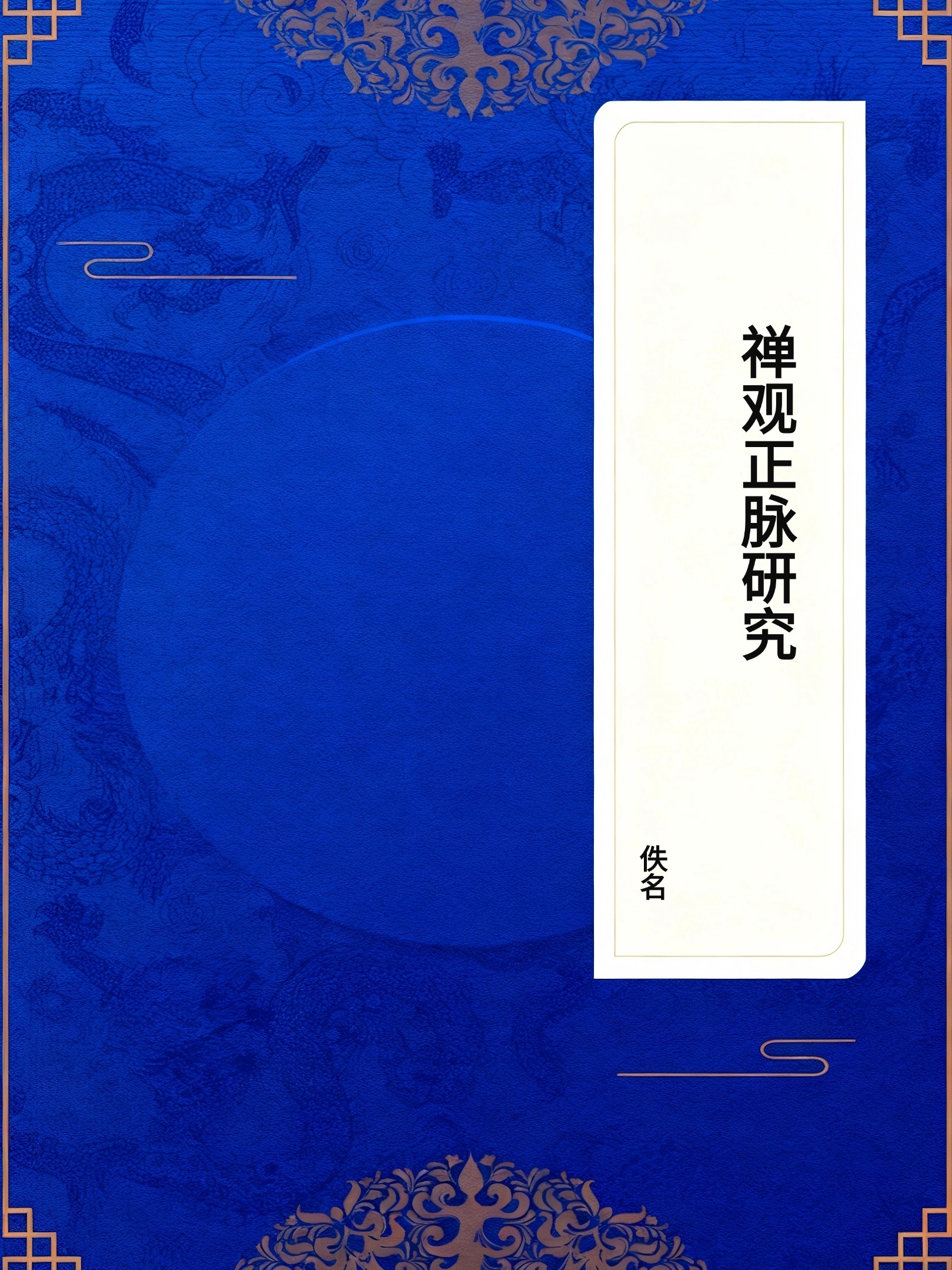 禅观正脉研究