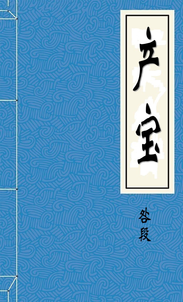 产宝