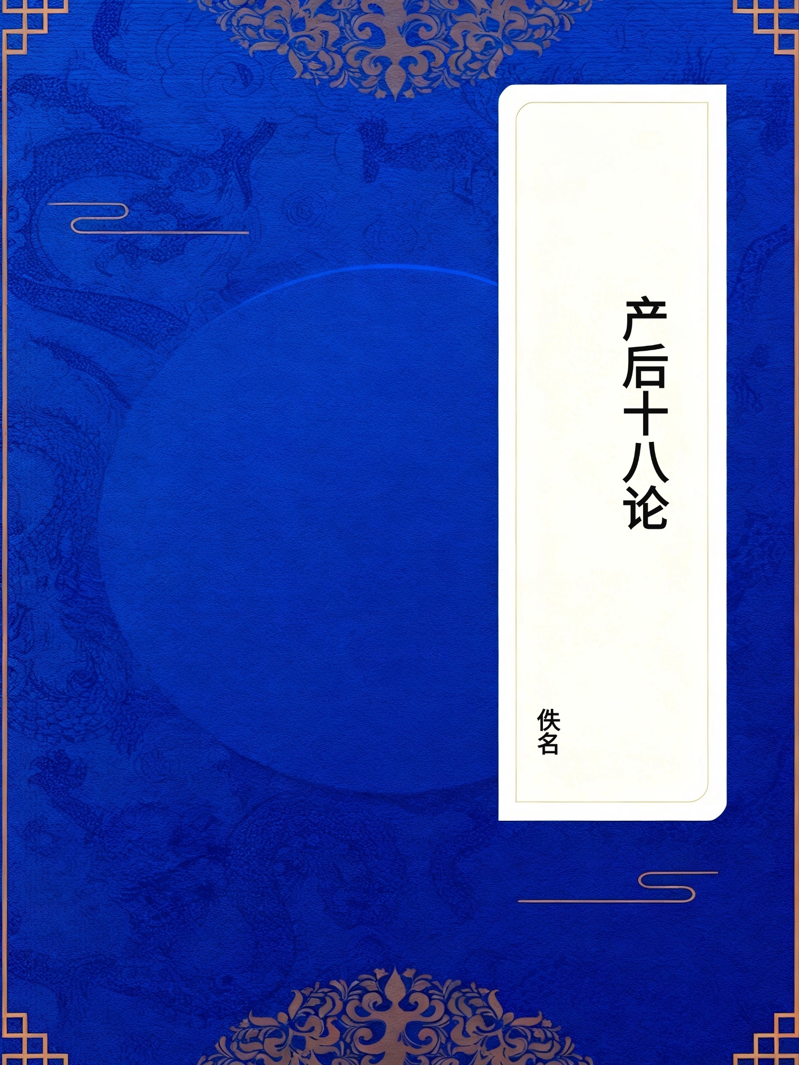 产后十八论