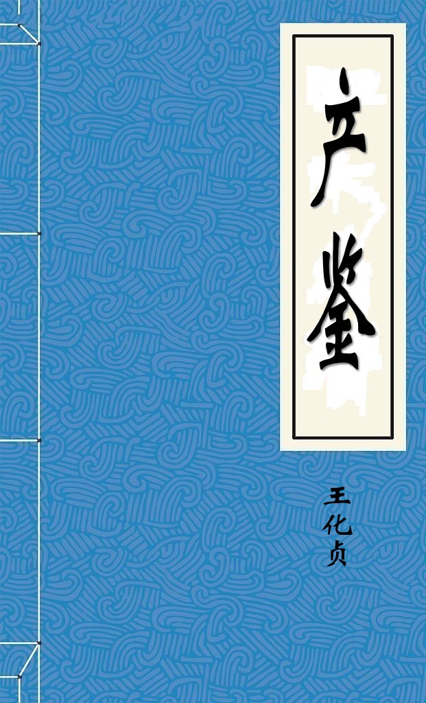 产鉴