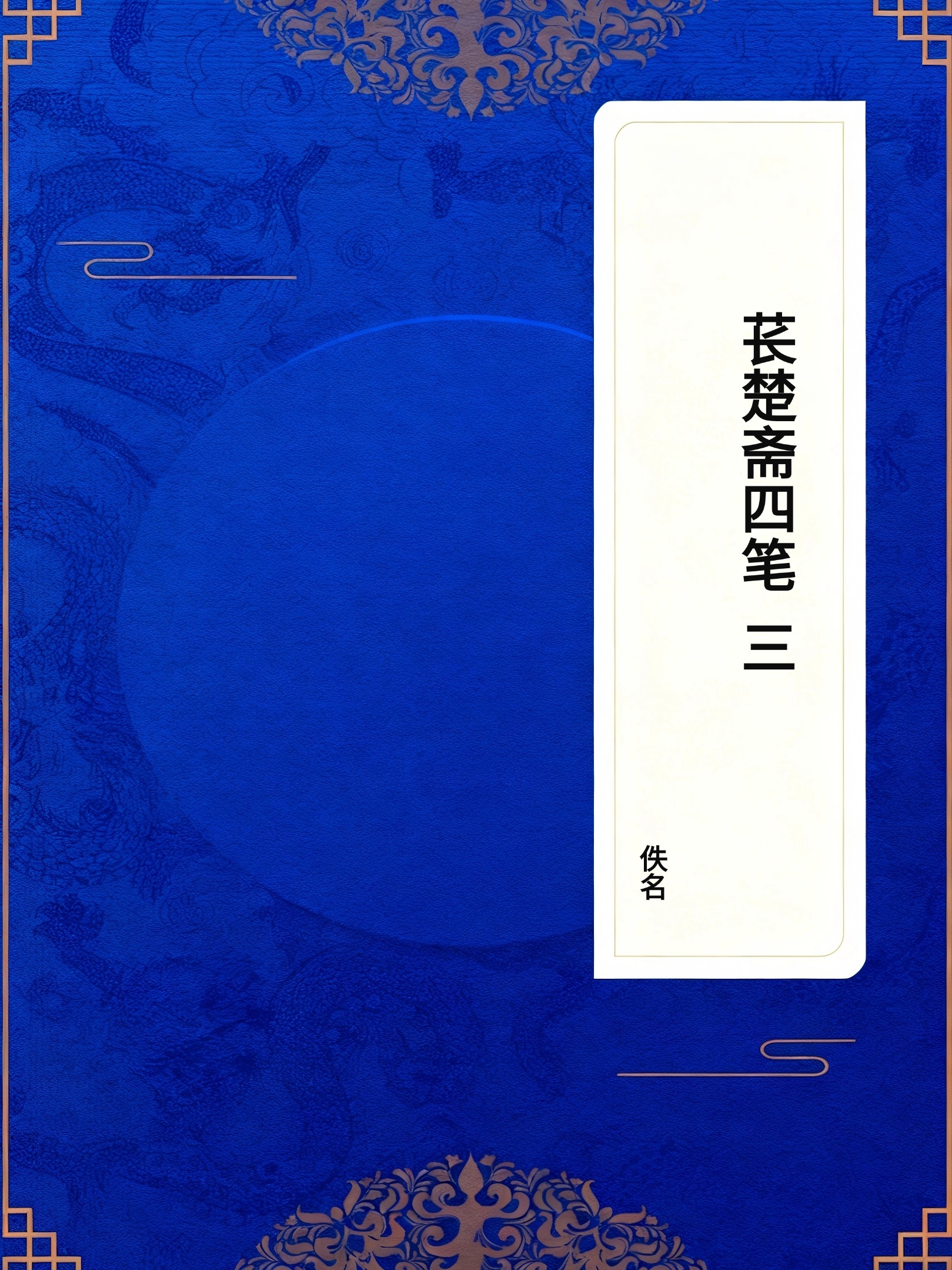 苌楚斋四笔(三)