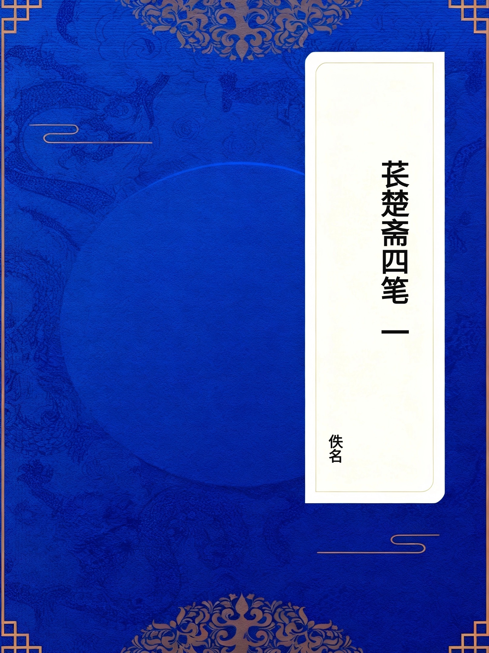 苌楚斋四笔(一)