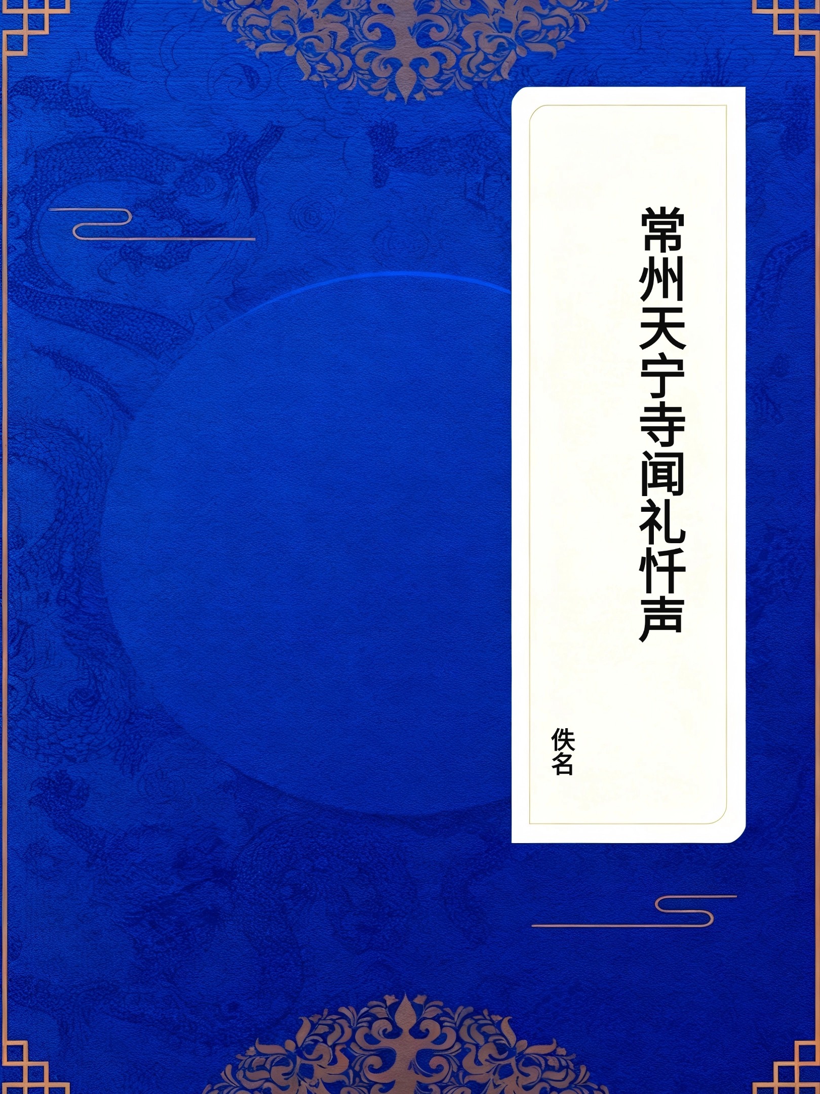 常州天宁寺闻礼忏声