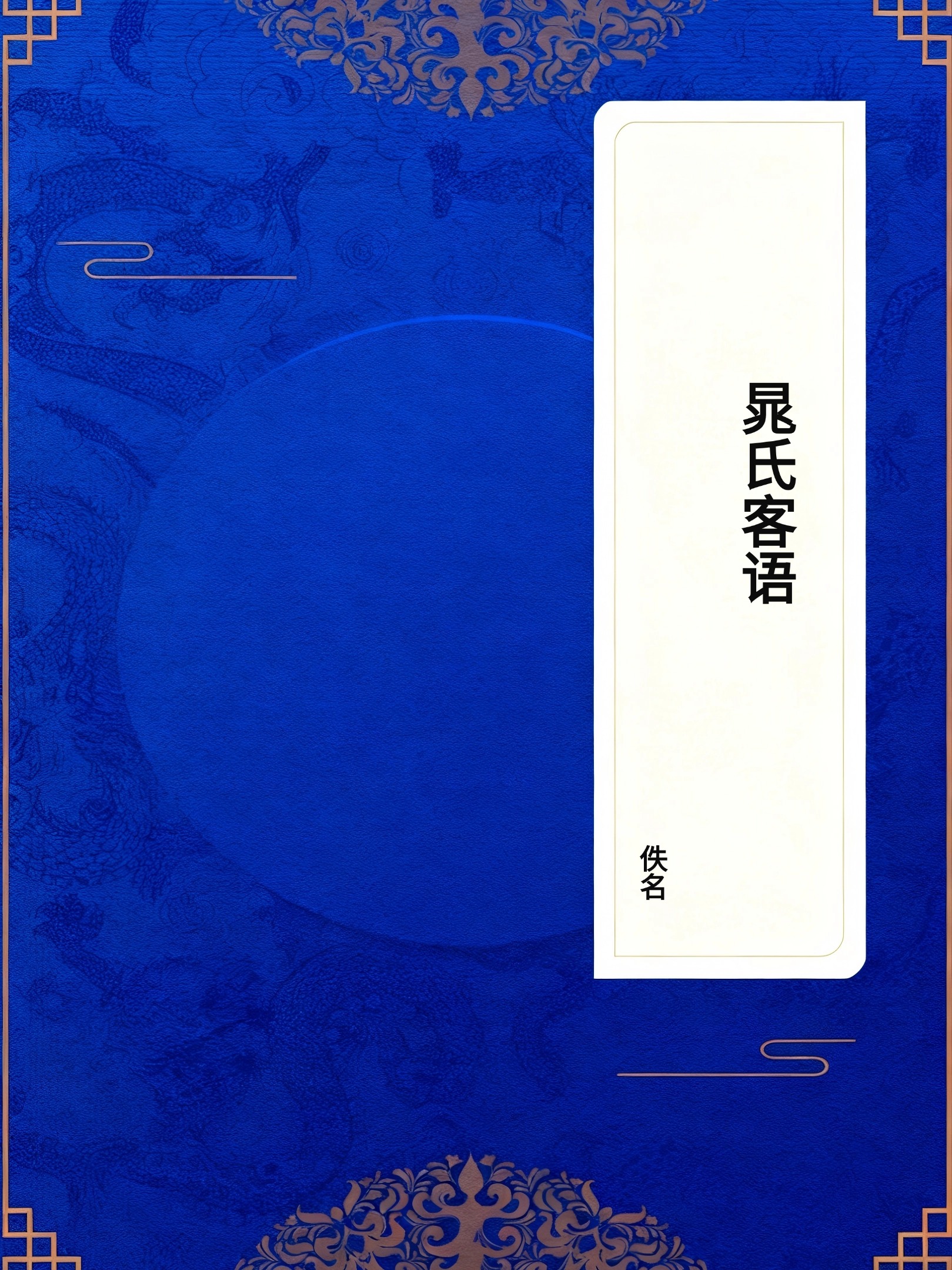晁氏客语