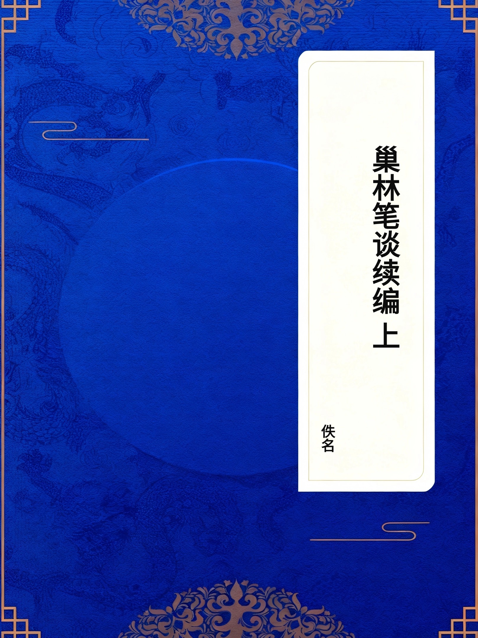 巢林笔谈续编(卷上)