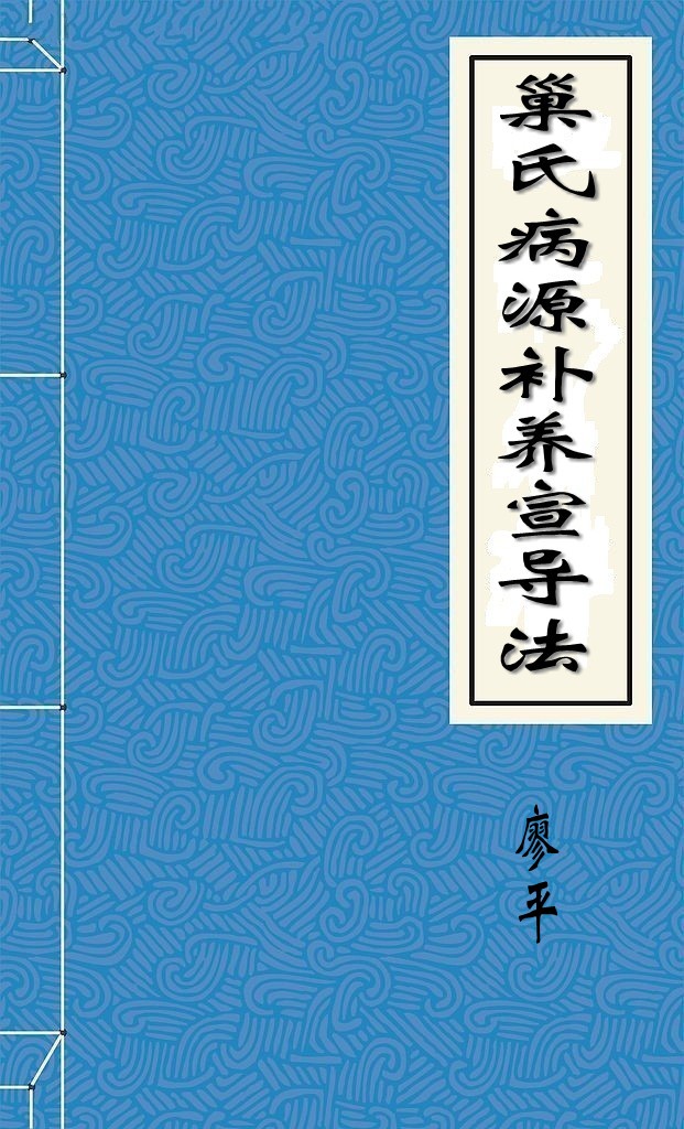 巢氏病源补养宣导法