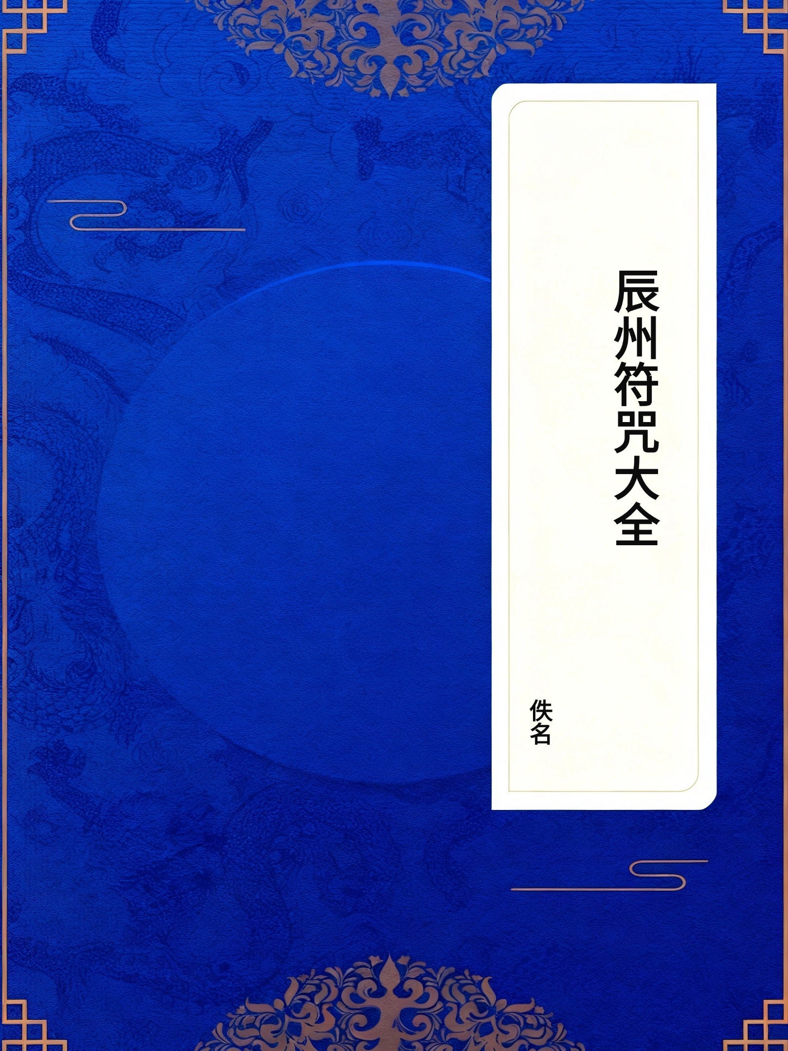 辰州符咒大全