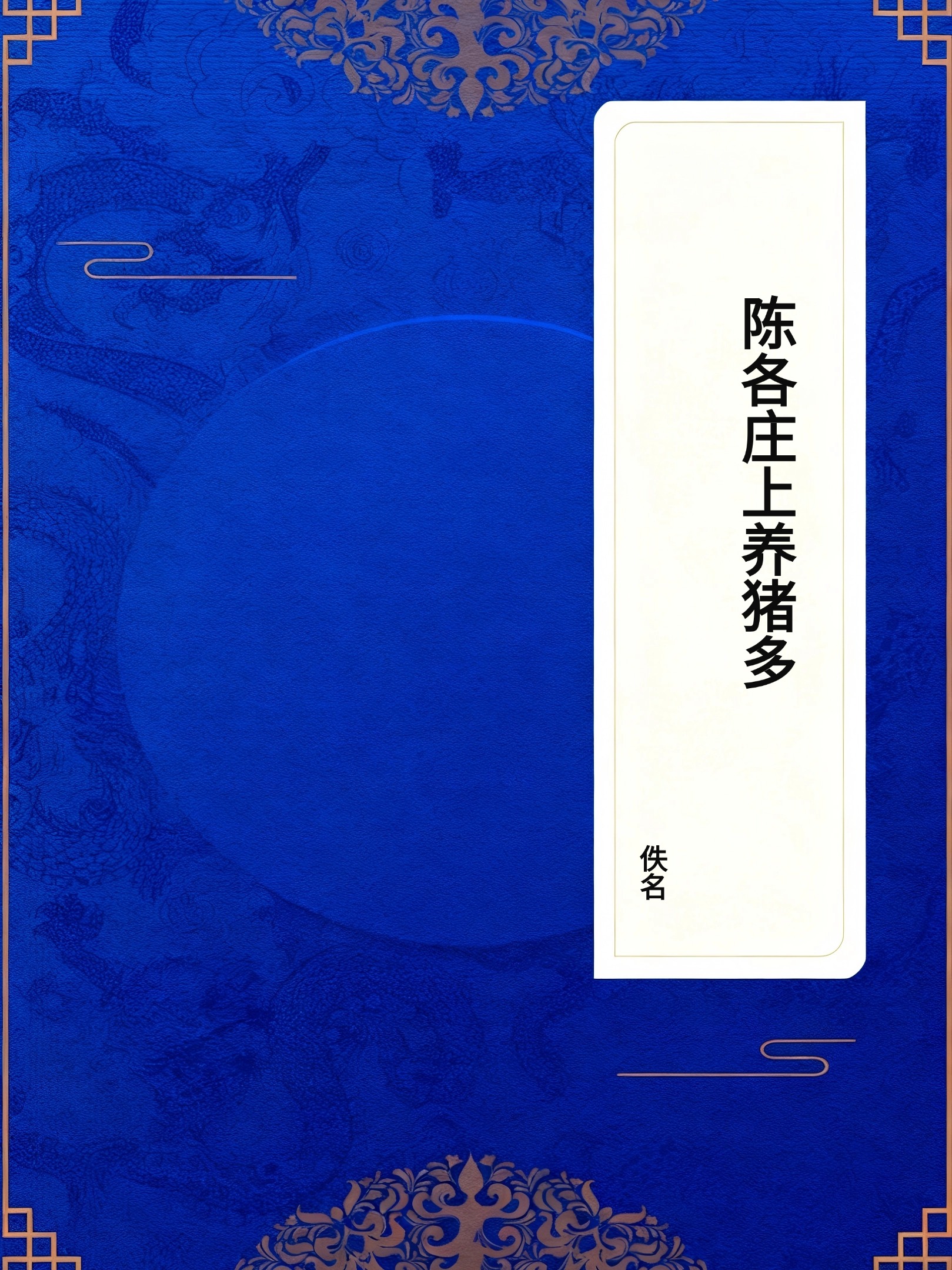 陈各庄上养猪多