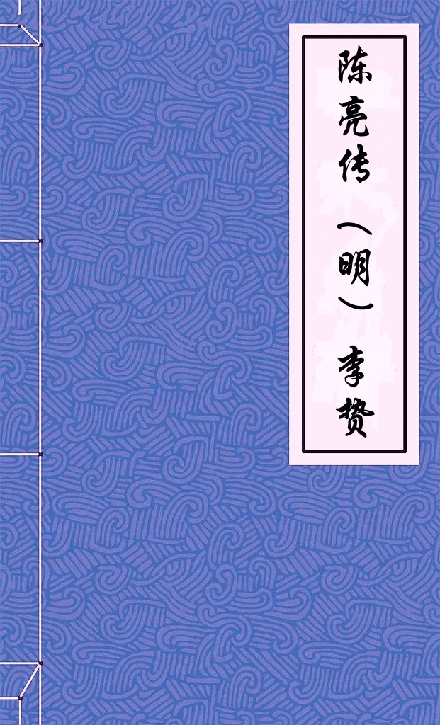 陈亮传