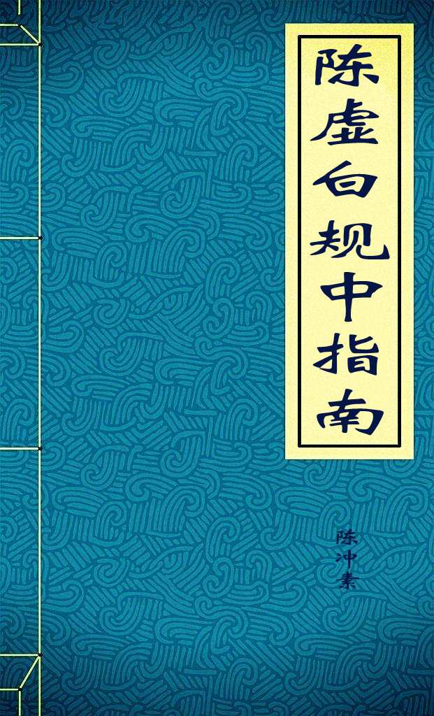 陈虚白规中指南