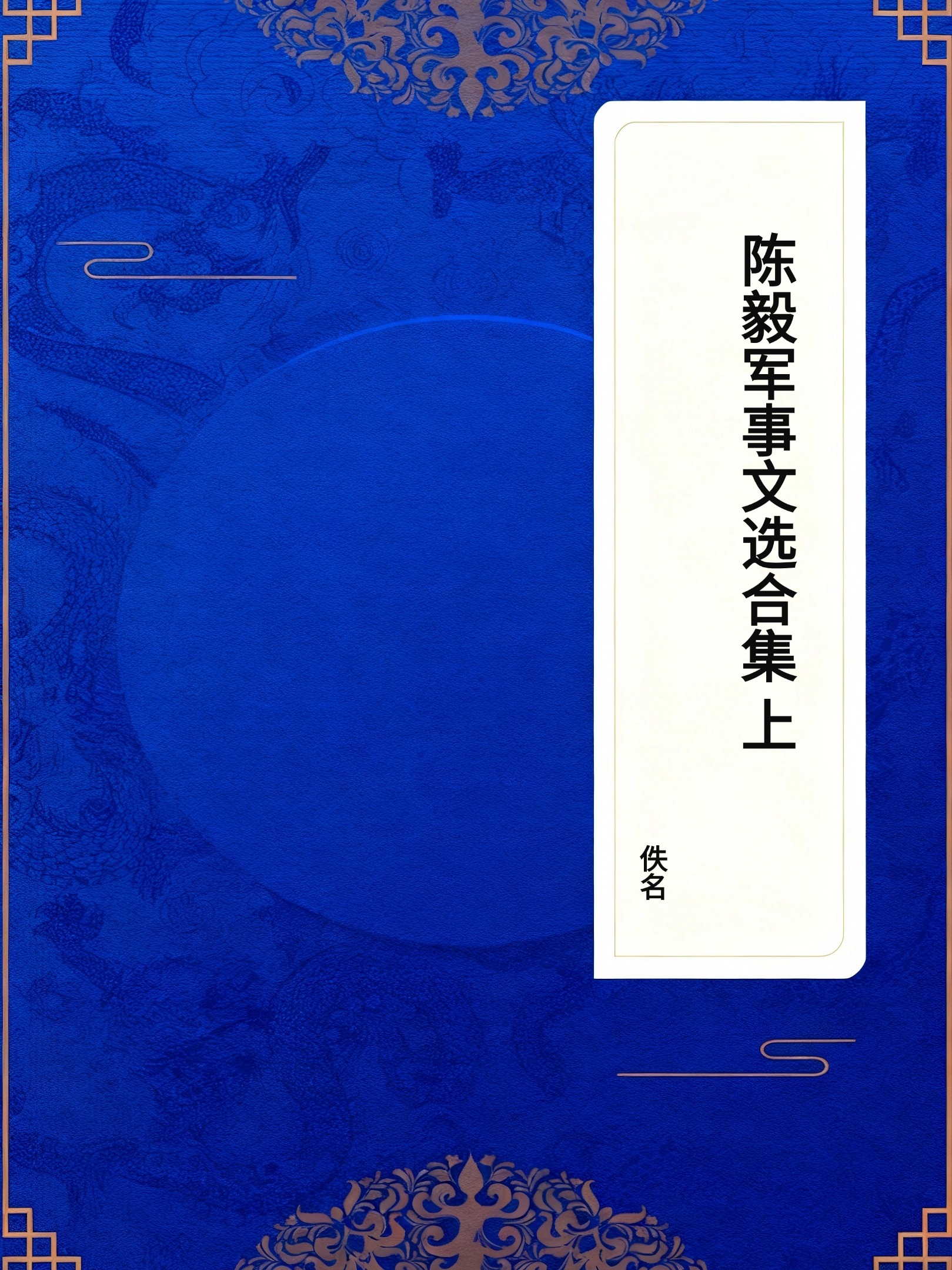 陈毅军事文选合集(上)