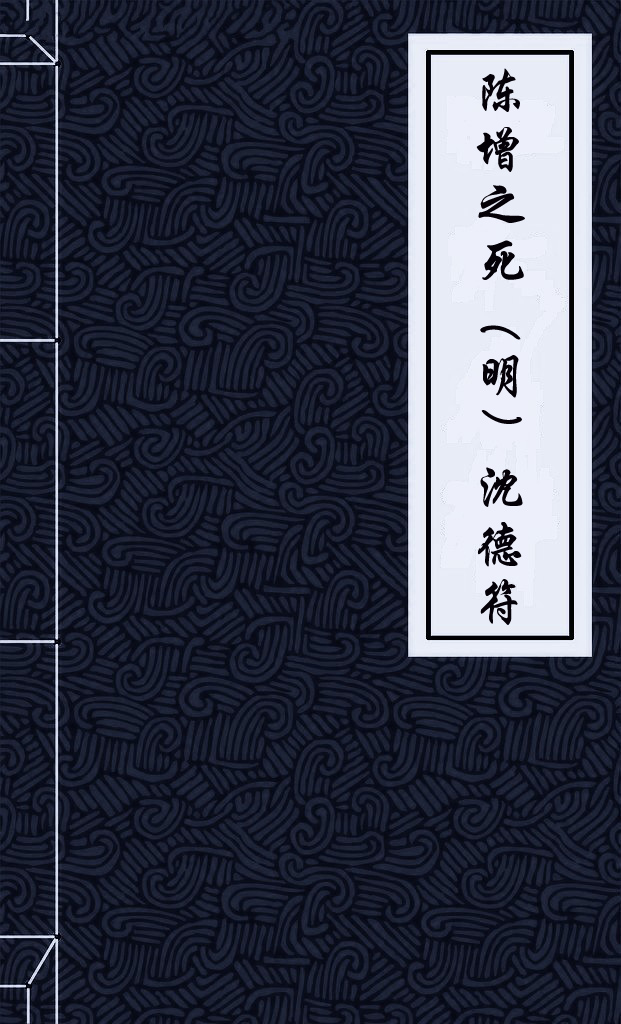 陈增之死