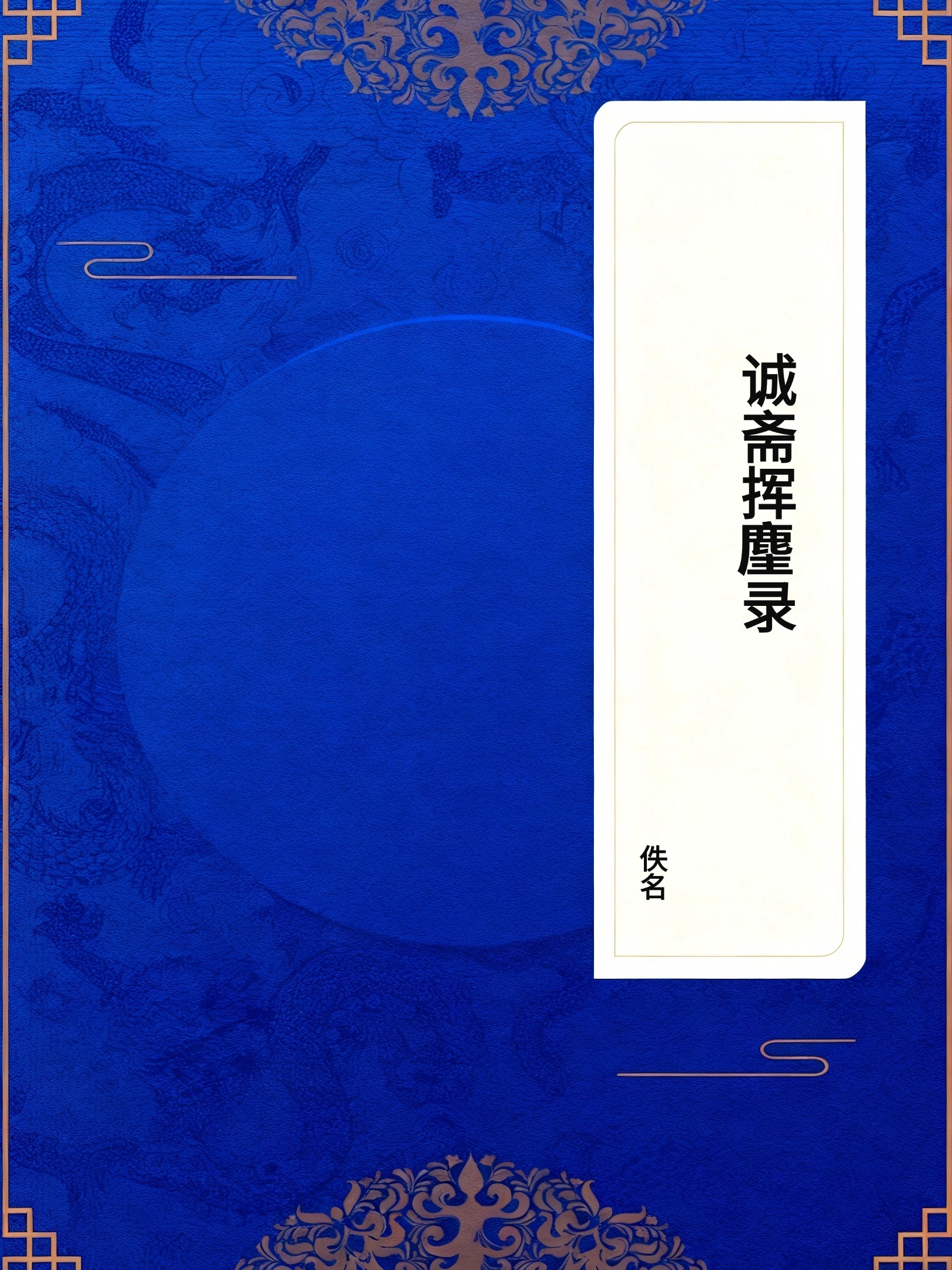 诚斋挥麈录