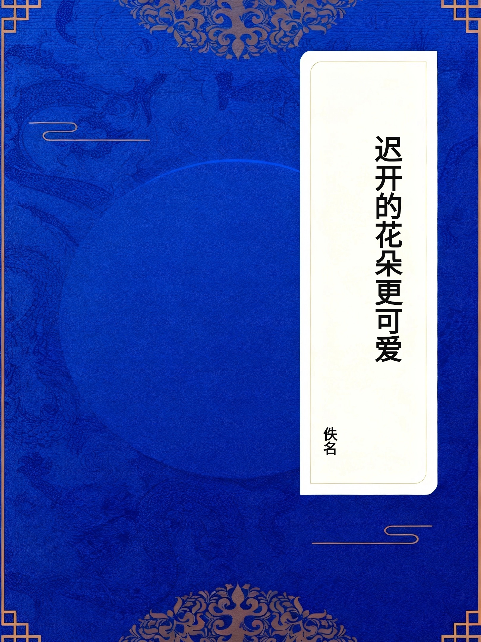迟开的花朵更可爱