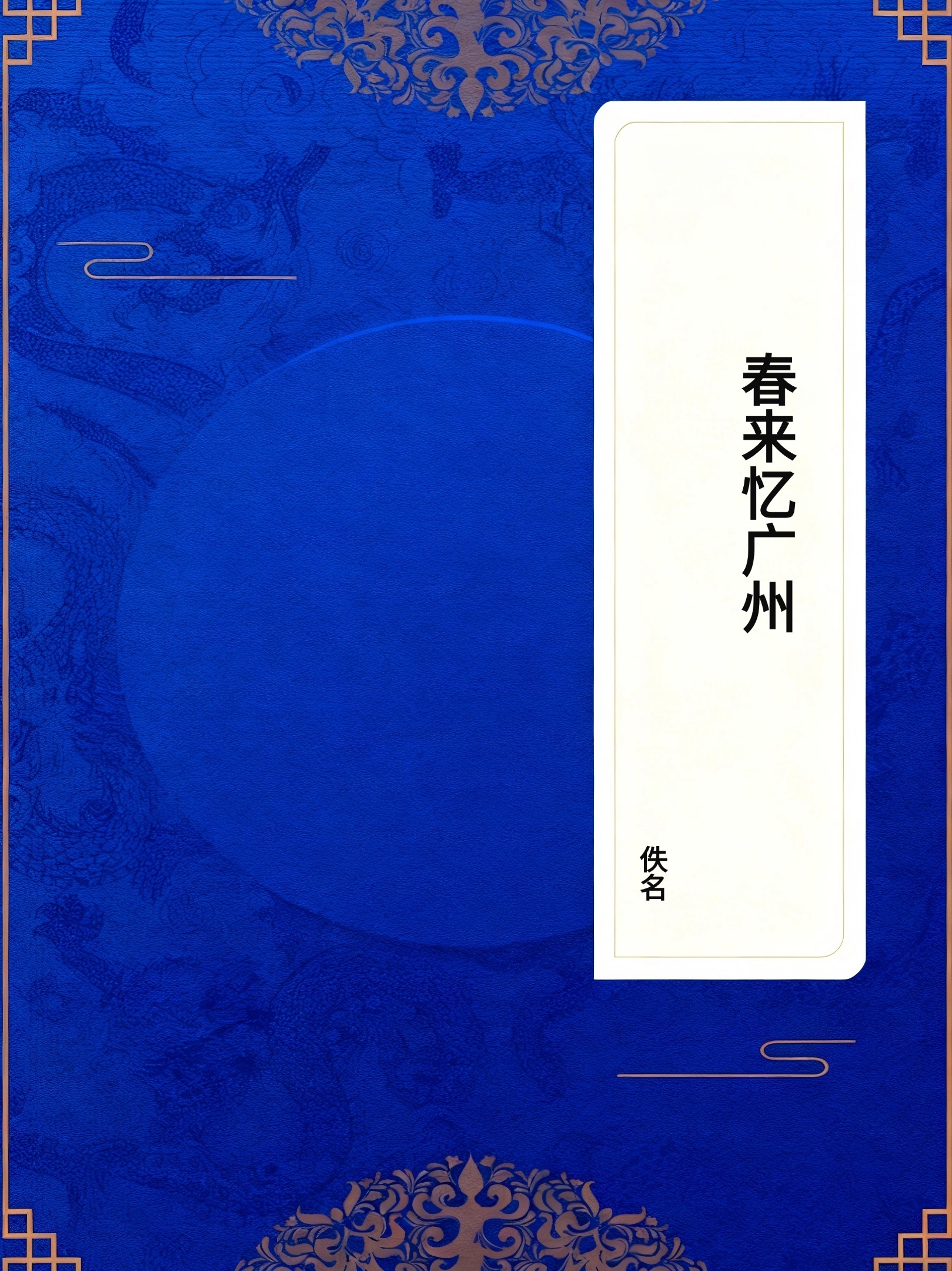 春来忆广州