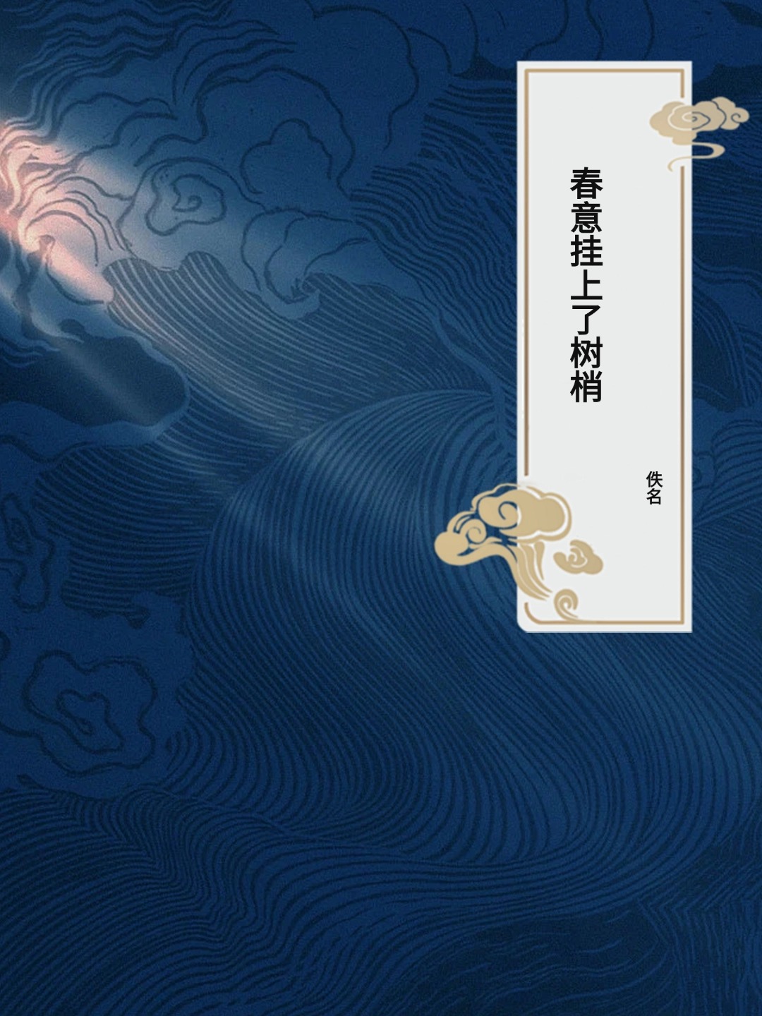 春意挂上了树梢