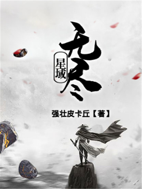 无尽星域