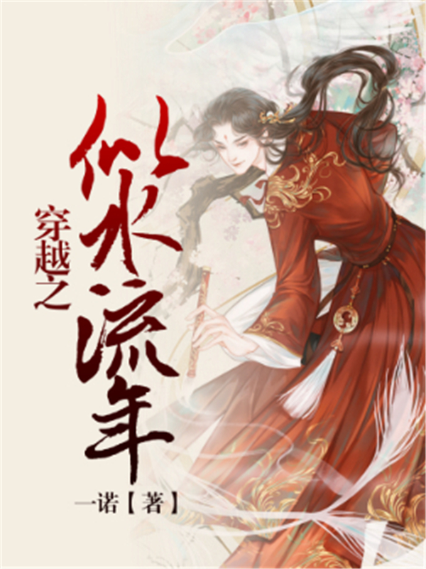穿越之似水流年