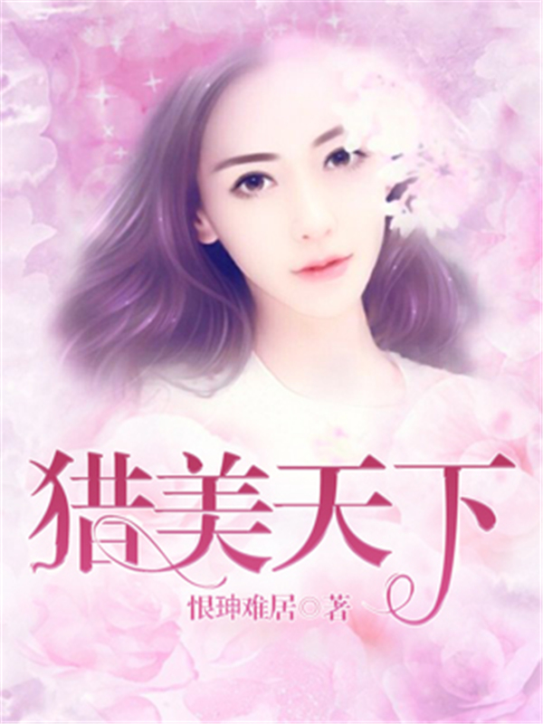 猎美天下