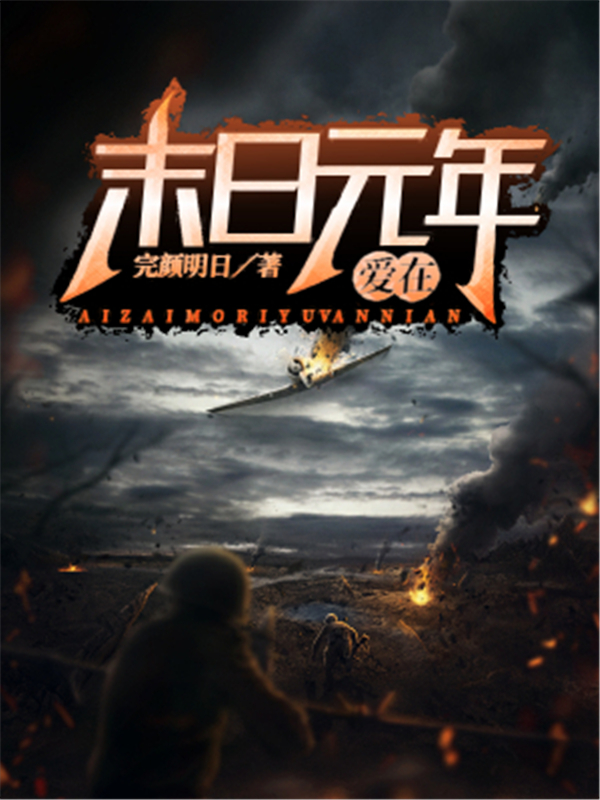 爱在末日元年