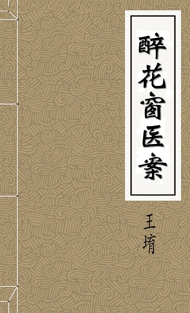 醉花窗医案