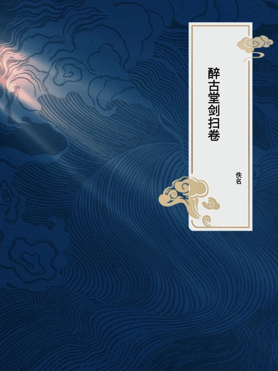 醉古堂剑扫卷