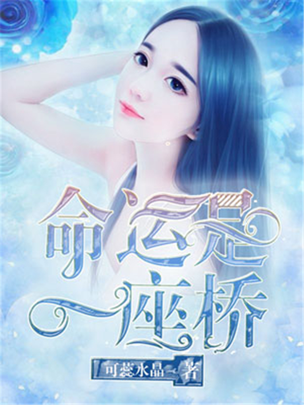 命运是一座桥