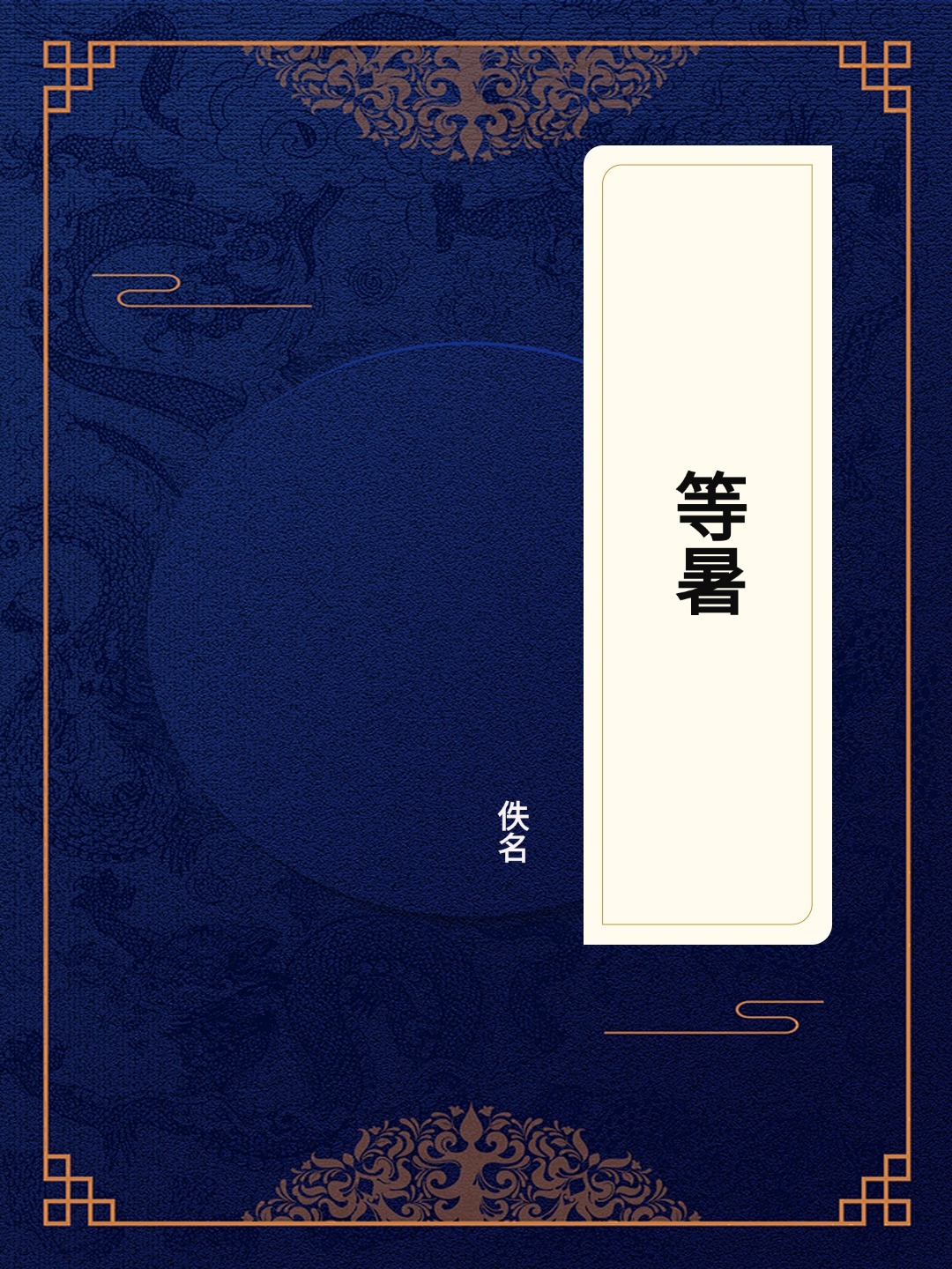 等暑